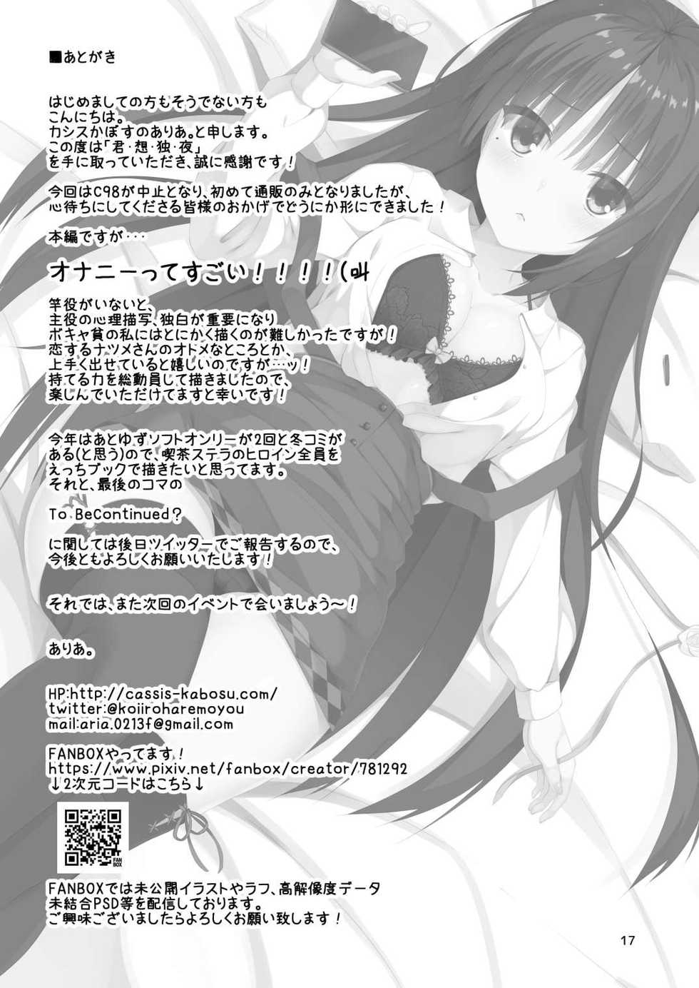 [casis-kabosu (Aria.)] Kimi Omou Doku Ya (Cafe Stella to Shinigami no Chou) - Page 16
