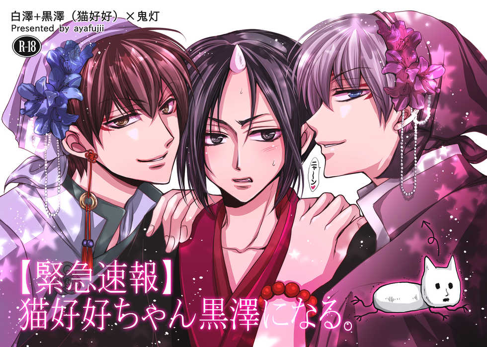 [ayafujii private circle (Fujii Aya)] [Kinkyuu Sokuhou] Mao Hao Hao-chan Kokutaku ni Naru. (Hoozuki no Reitetsu) [Digital] - Page 1