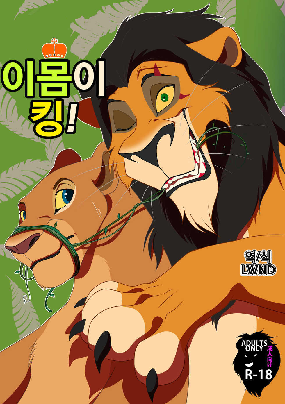 [Tategami 5tyoume (Sasamaru)] Ore-sama ga King! | 이몸이 킹! (The Lion King) [Korean] [Digital] [LWND] - Page 1
