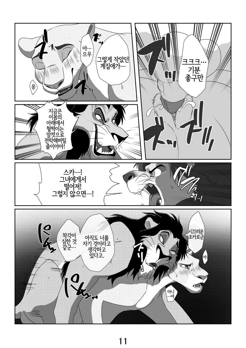 [Tategami 5tyoume (Sasamaru)] Ore-sama ga King! | 이몸이 킹! (The Lion King) [Korean] [Digital] [LWND] - Page 10