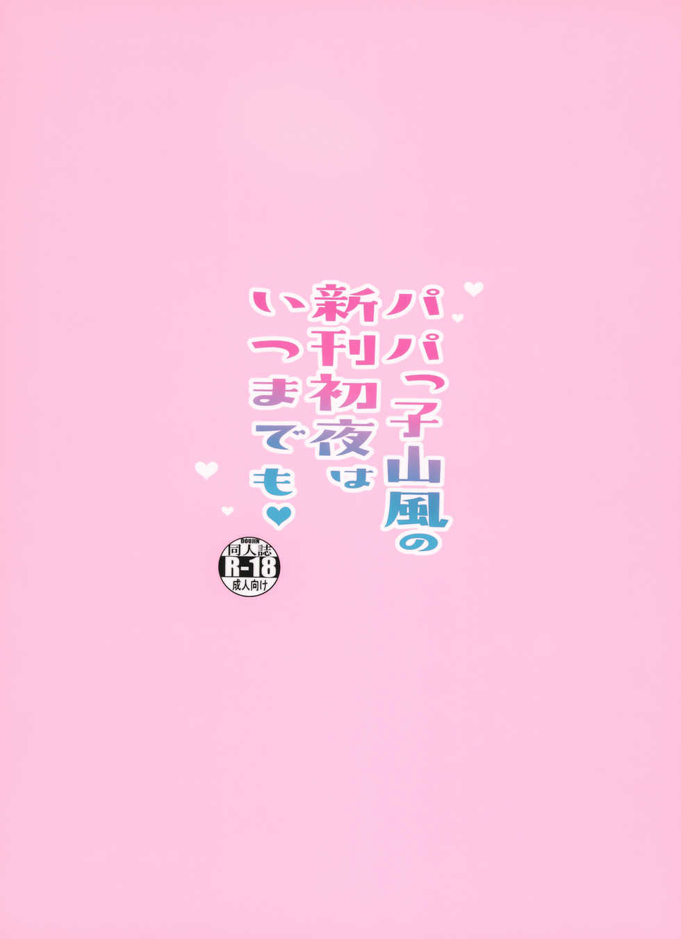 [Gakushokutei (Watanon)] Papakko Yamakaze no Shinkon Shoya wa Itusumademo (Kantai Collection -KanColle-) - Page 22