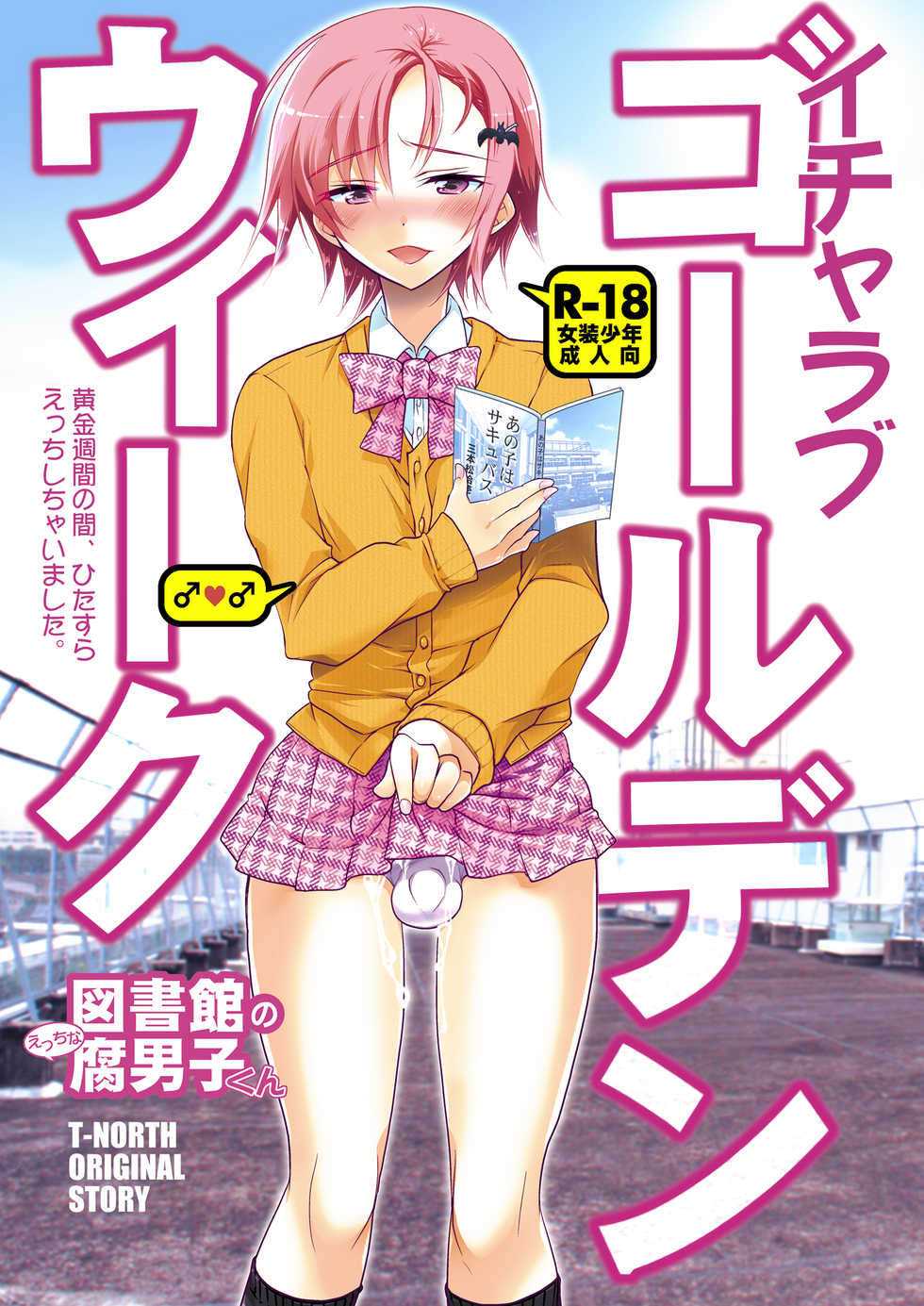 [T-NORTH (Matsumoto Mitohi.)] Toshokan no Ecchi na Fudanshi-kun [Digital] - Page 26