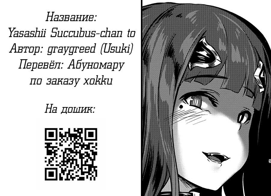 (C93) [graygreed (Usuki)] Yasashii Succubus-chan to [Russian] [abunomaru] - Page 27