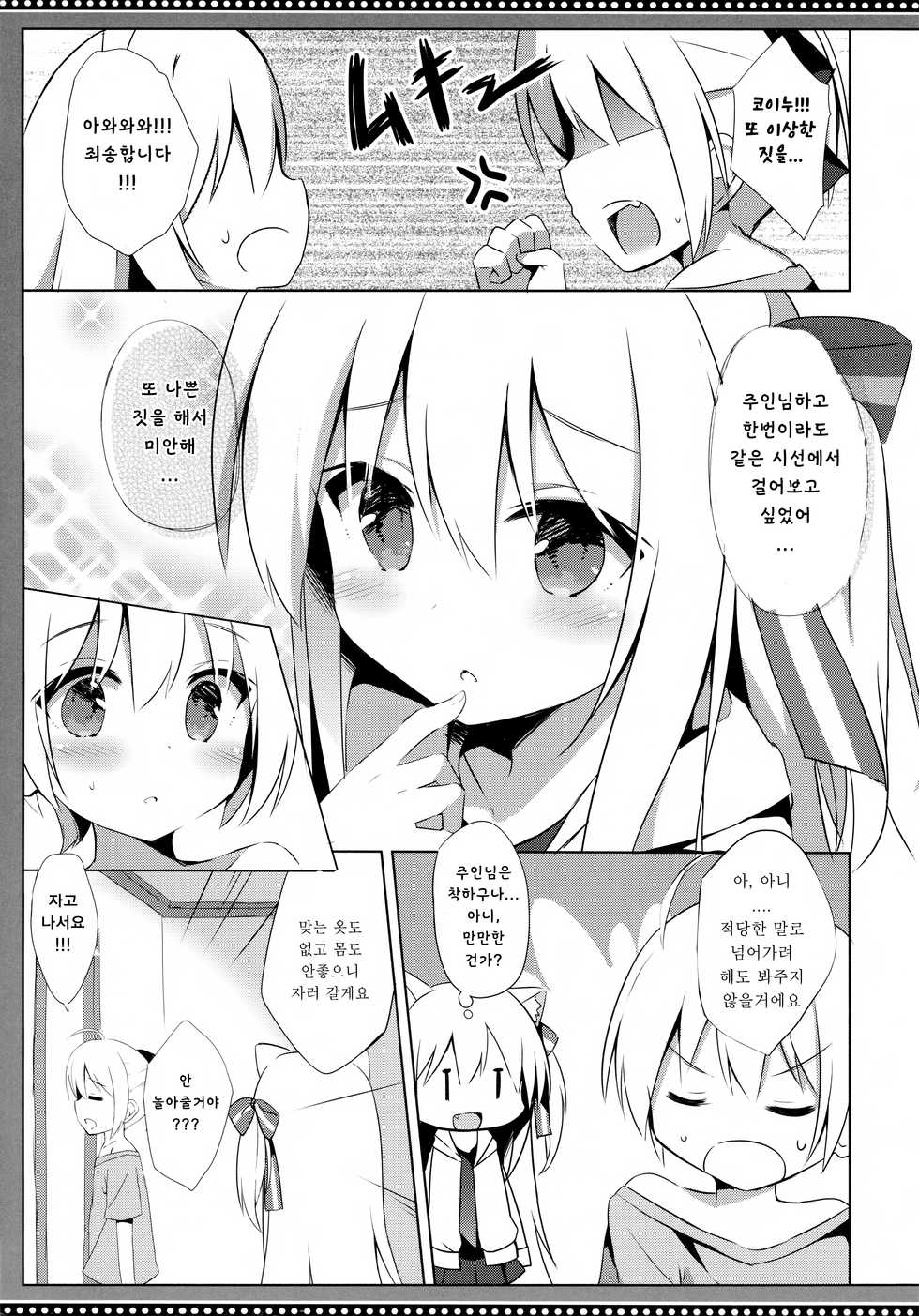 (C94) [DOGYEAR (Kujou Danbo)] Goshujin-sama to Koinu no Midareta Seikatsu 4-kame | 낭자아이 주인님과 코이누의 음란한 생활 4편 [Korean] - Page 9