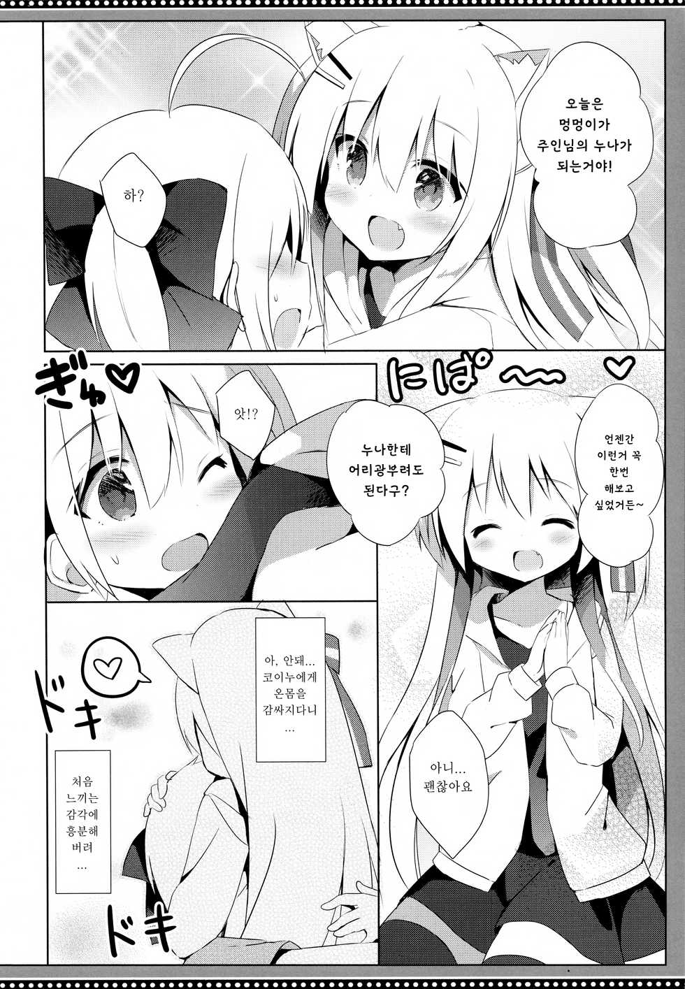 (C94) [DOGYEAR (Kujou Danbo)] Goshujin-sama to Koinu no Midareta Seikatsu 4-kame | 낭자아이 주인님과 코이누의 음란한 생활 4편 [Korean] - Page 12