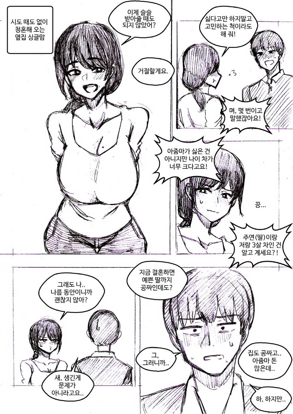[T.김수진] 시도 때도 없이 청혼해 오는 옆집 싱글맘 [Korean] - Page 1