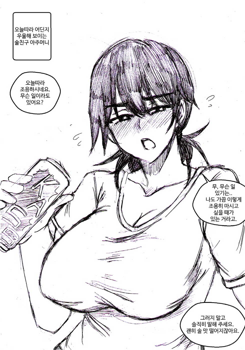 [T.김수진] 오늘따라 어딘가 우울해 보이는 술친구 아주머니 [Korean] - Page 1