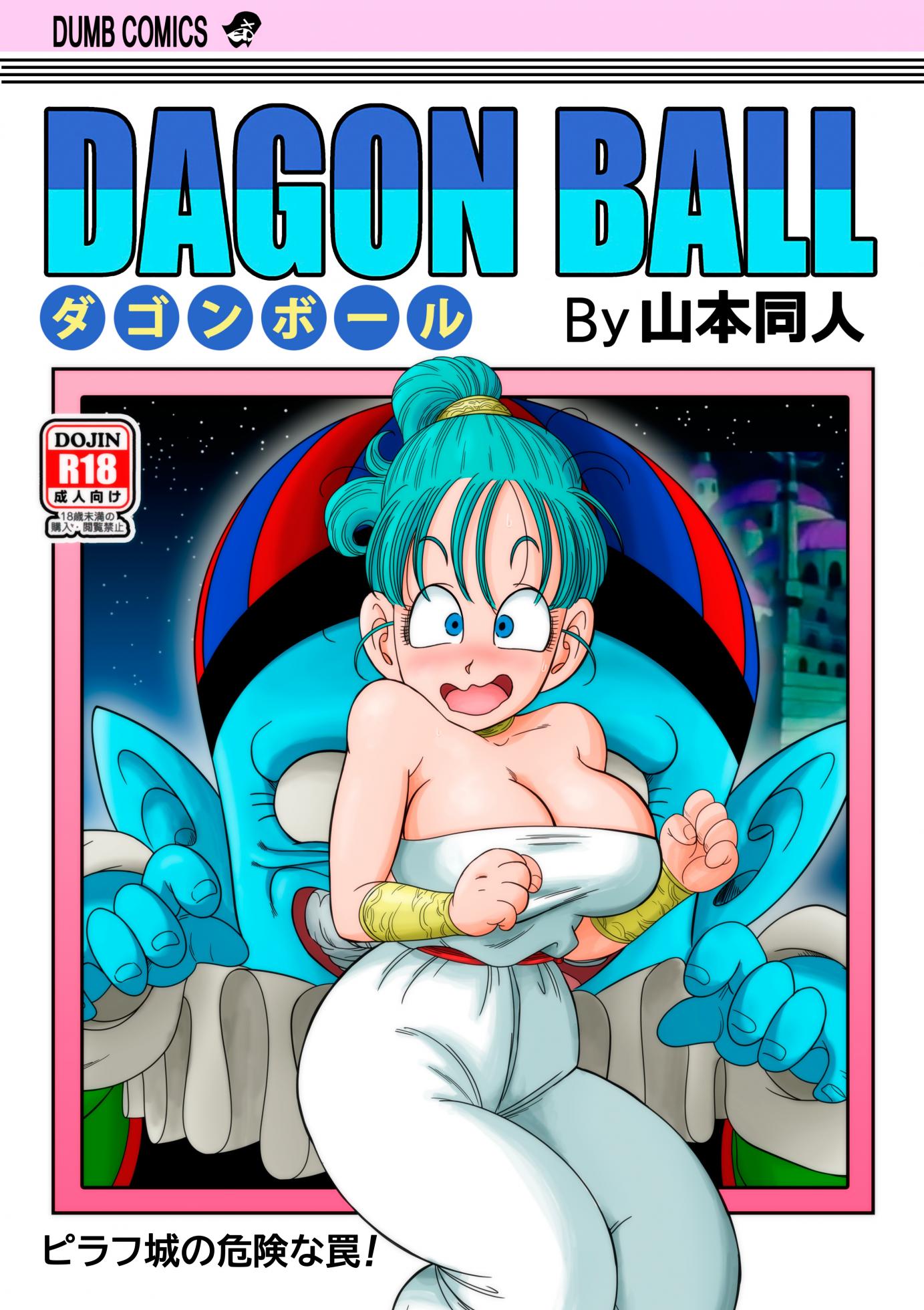[YamamotoDoujin] Dagon Ball - Pilaf Jou no Kiken na Wana! | Dagon Ball - Punishment in Pilaf's Castle (Dragon Ball) [English] - Page 1