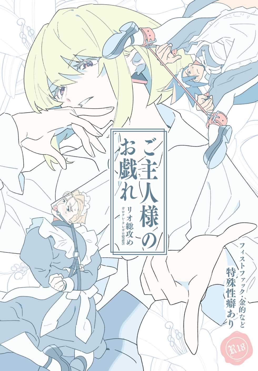 [Ekawadenko (Ekawa Kanako)] Goshujin-sama no Otawamure (Promare) [Digital] - Page 1