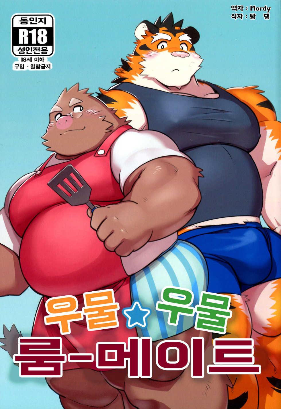 (Kemoket 8) [Monstera (Mato)] Mogu Mogu Roommate | 우물☆우물 룸메이트 [Korean] [Mordy] - Page 1