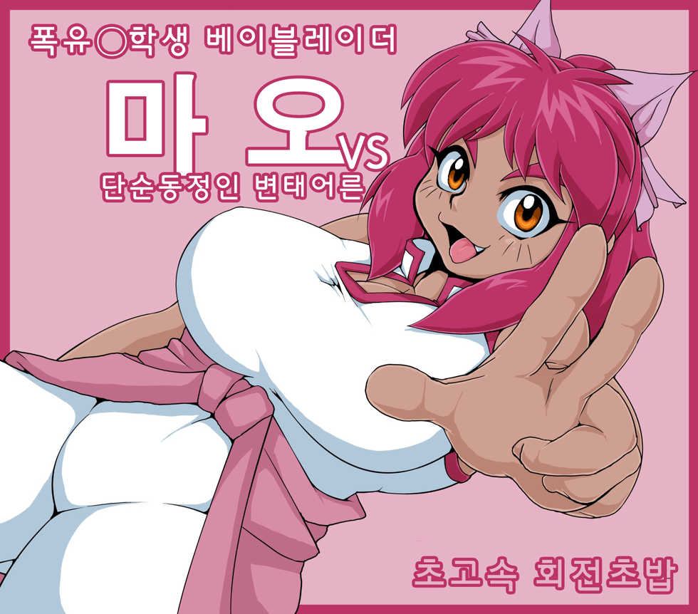 [Choukousoku Kaitenzushi (Mochizuki Tooya)] Bakunyuu Shougakusei Mao vs Hentai Otona! | 폭유 초등학생 마오 vs 변태 아저씨! (Beyblade) [Korean] - Page 2