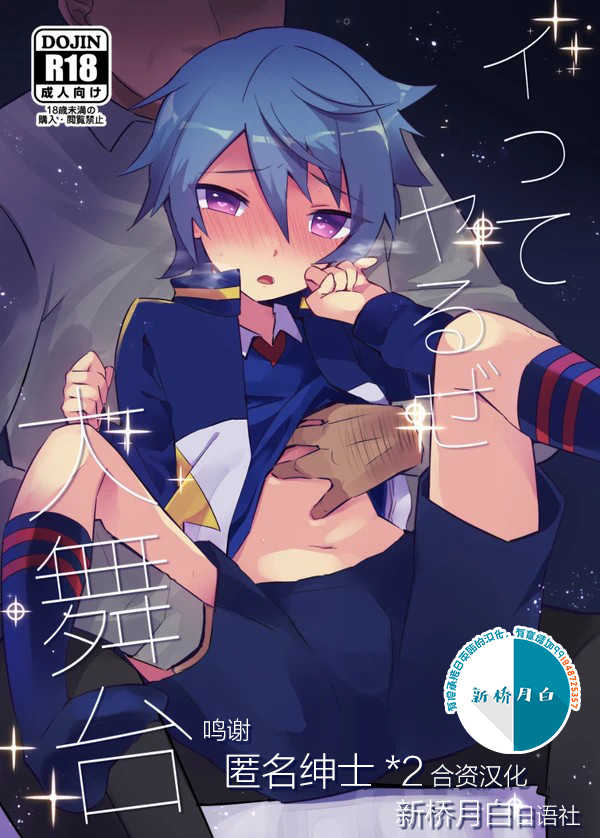 [Messzylinder (Yuma, Mersey, Tsukineko)] Itte Yaruze Daibutai (Inazuma Eleven: Ares no Tenbin) [Chinese] [新桥月白日语社] [Digital] - Page 1