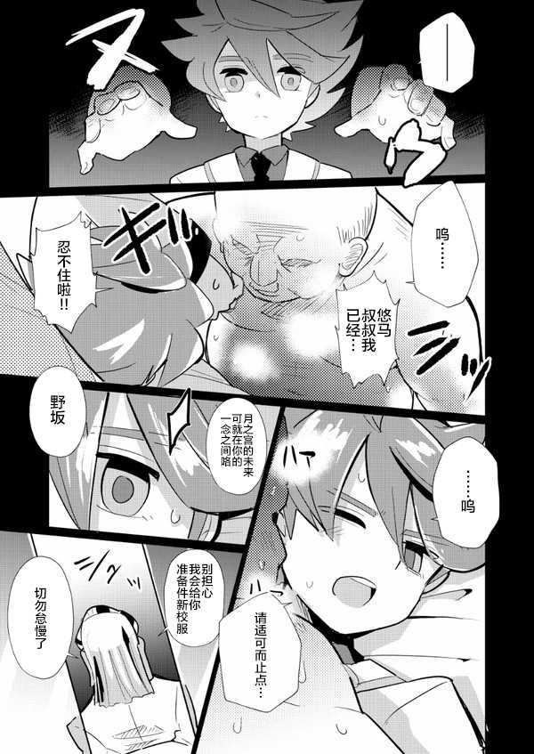 [Messzylinder (Yuma, Mersey, Tsukineko)] Itte Yaruze Daibutai (Inazuma Eleven: Ares no Tenbin) [Chinese] [新桥月白日语社] [Digital] - Page 21
