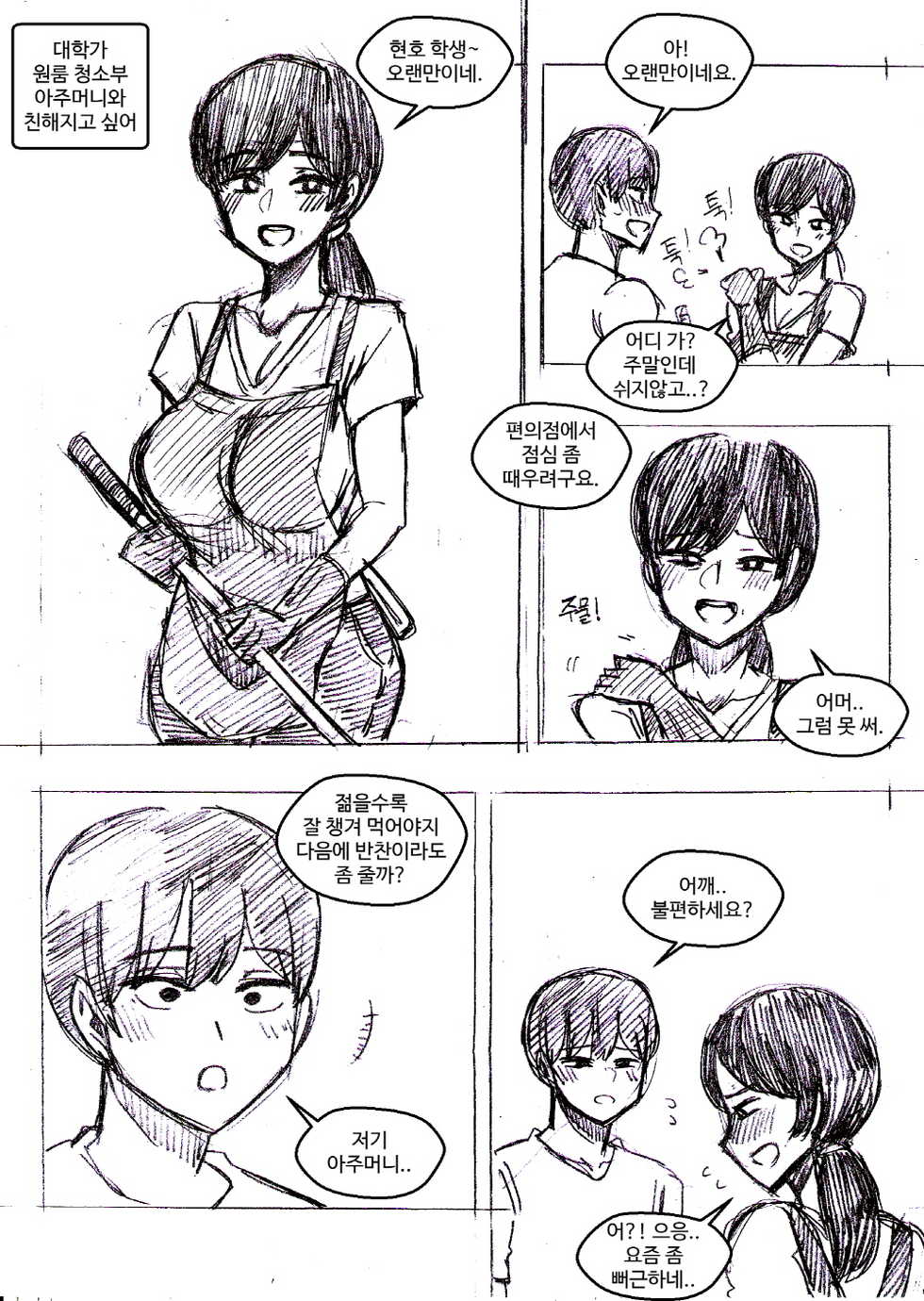 [T.김수진] 대학가 원룸 청소부 아주머니와 친해지고 싶어 [Korean] - Page 1