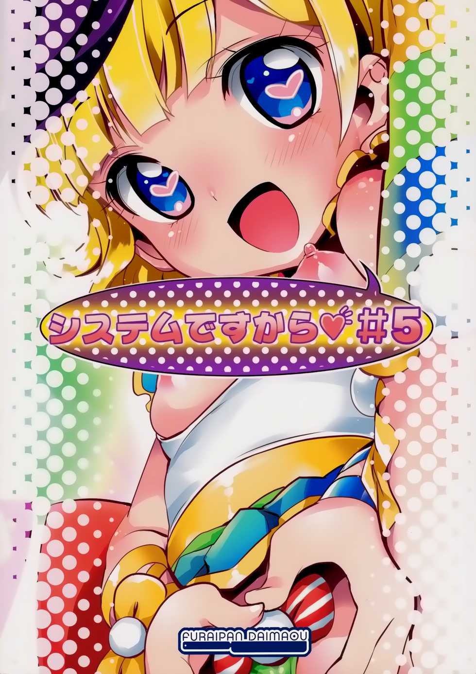 (Puniket 34) [Furaipan Daimaou (Chouchin Ankou)] System desu kara #5 (PriPara) [Chinese] [WTM直接汉化] - Page 19