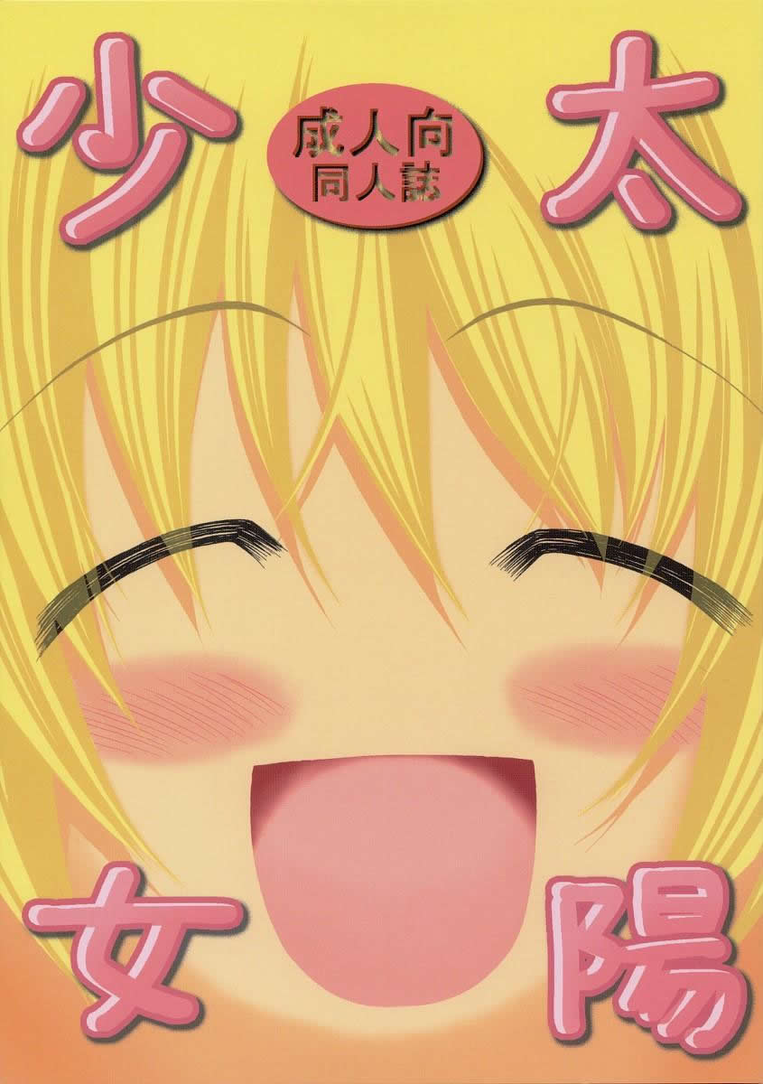 [FESTA. (Yoshitani Ganjitsu)] Taiyou Shoujo (Hidamari Sketch) [Portuguese-BR] [Ramsirual] [2007-12-05] - Page 1