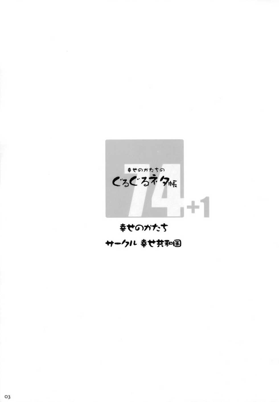 (C75) [Shiawase Kyouwakoku (Shiawase no Katachi)] Shiawase no Katachi no Guru Guru Netachou 74 [Spanish] - Page 2