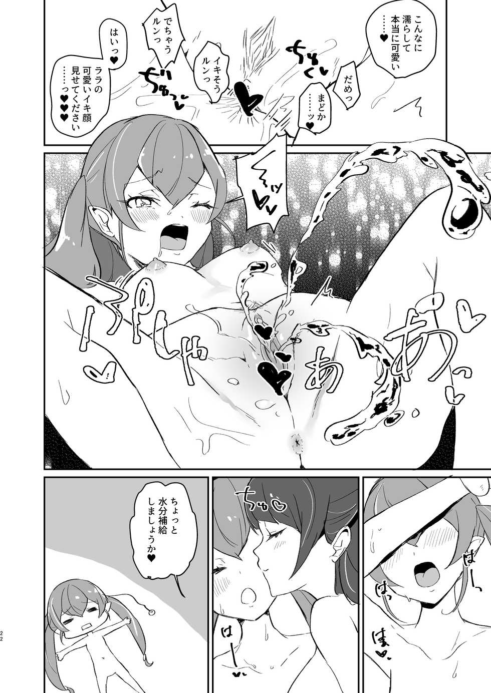 [Akaringo-chan (Mikorin)] Tadaima, Rara Okaeri, Madoka. (Star Twinkle PreCure) [Digital] - Page 22