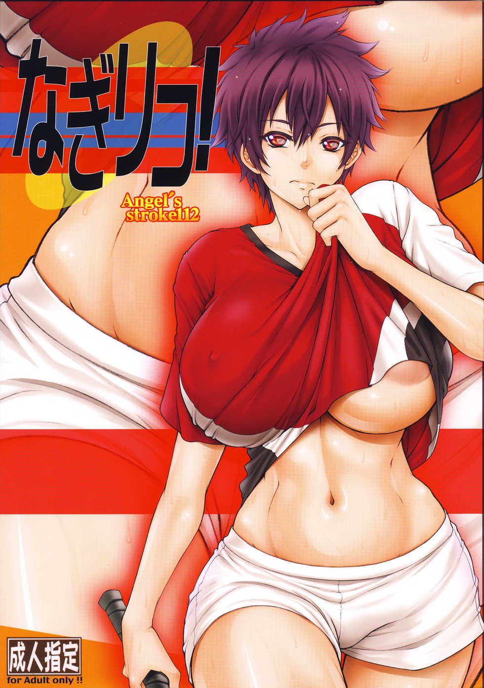 (COMIC1☆14) [AXZ (Kutani)] Angel's stroke 112 NagiRiko! (Hanebado!) [English] [desudesu] - Page 1