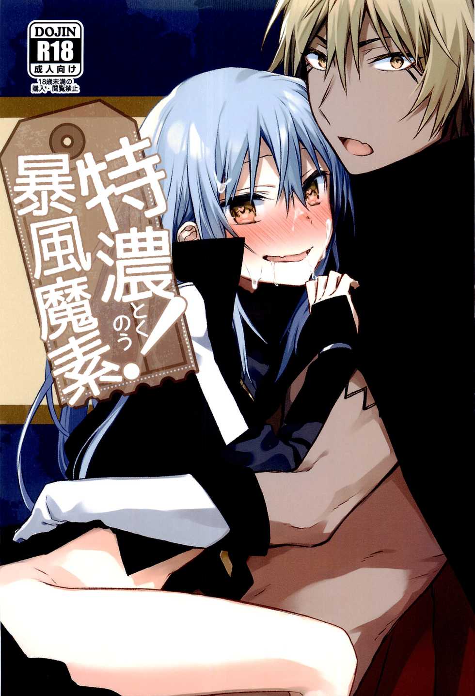 (to infinity) [Kuusou Kyuuka (Mikoto Kei)] Tokunou! Boufuu Maso (Tensei Shitara Slime datta Ken) - Page 1