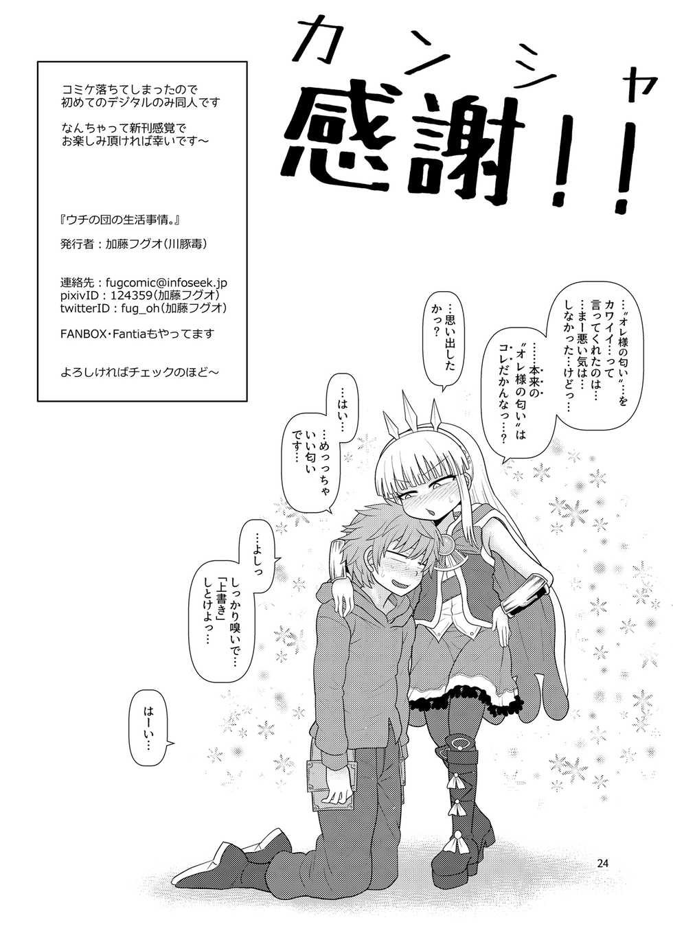 [Fugudoku (Katou Fuguo)] Uchi no Dan no Seikatsu Jijou. (Granblue Fantasy) - Page 25