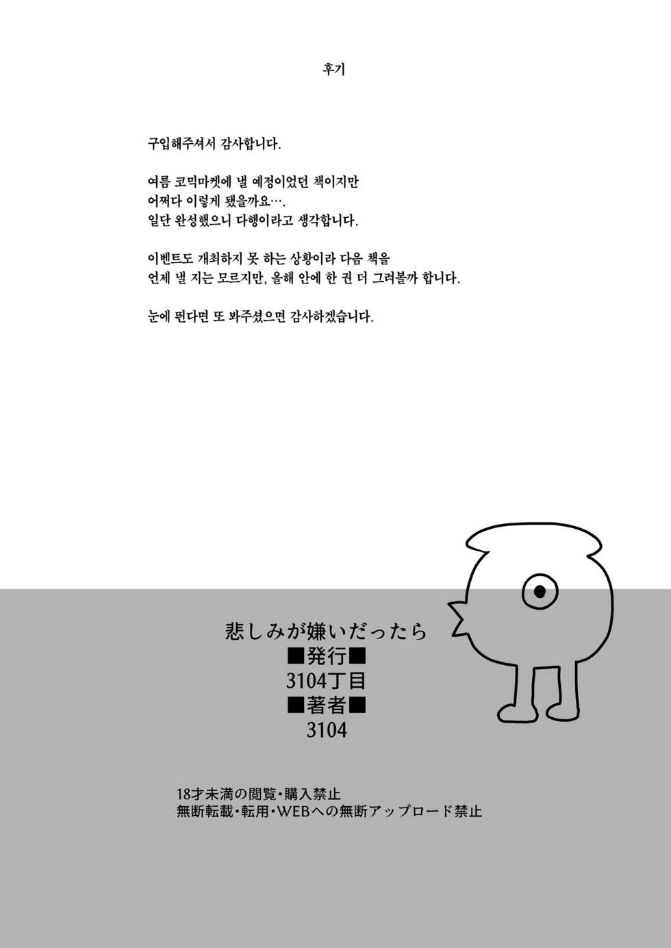 [3104tyome (3104)] Kanashimi ga Kirai dattara | 슬픔이 싫었더라면 [Korean] [Team Edge] [Digital] - Page 32
