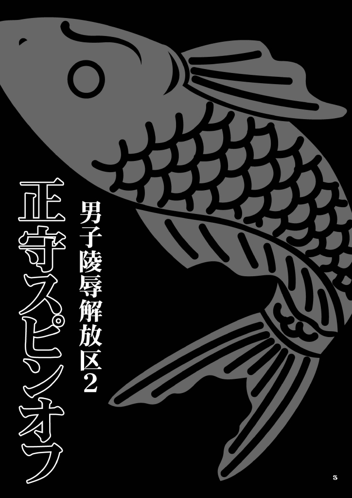 (Shota Scratch 2) [Luciferhood (Uchoten)] Danshi Ryoujoku Kaihouku 2 - Masamori Spinoff (Kekkaishi) - Page 3
