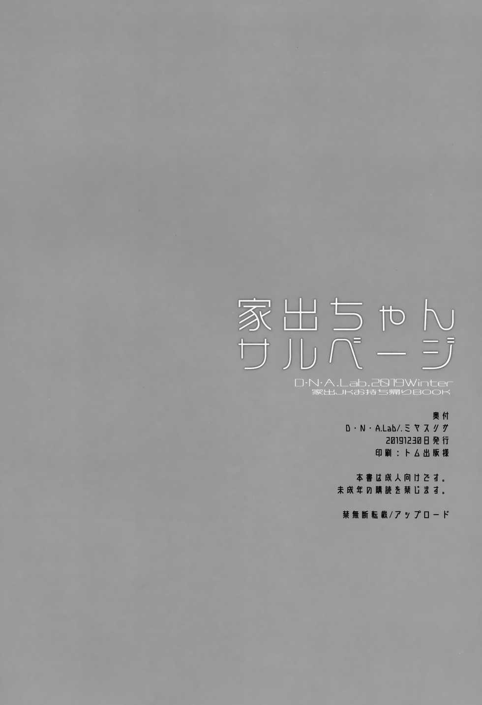 (C97) [D.N.A.Lab. (Miyasu Risa)] Iede-chan Salvage - Page 25