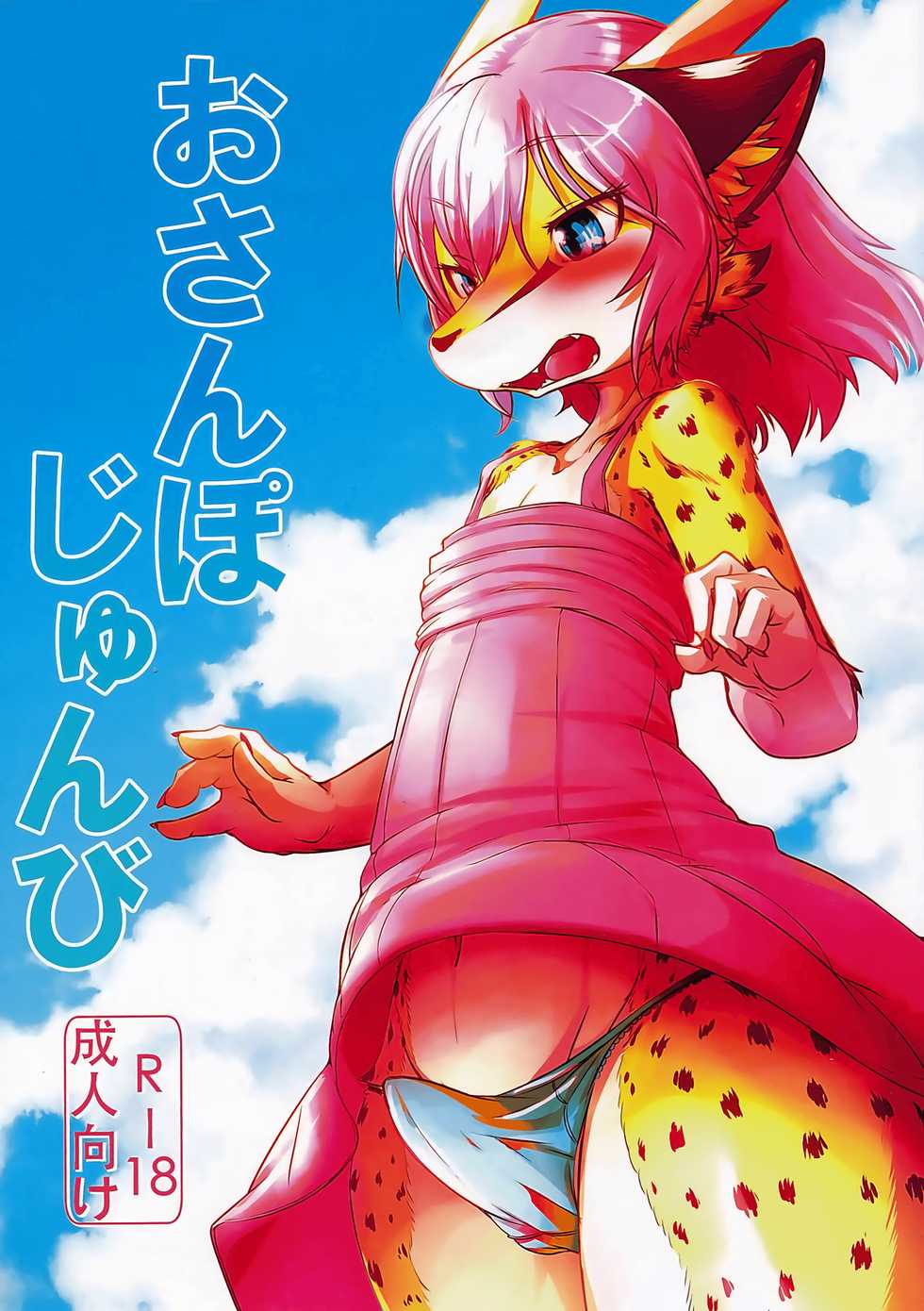 (C90) [Tail Spot (Urekemo LaLa)] Osanpo Junbi | 산책 준비 [Korean] - Page 2