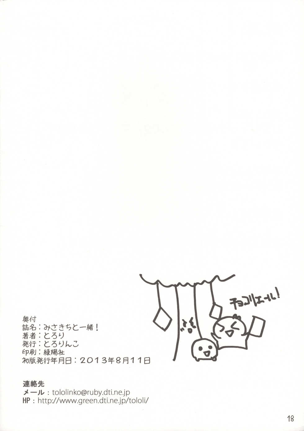 (C84) [Tololinco (Tololi)] Misaki chito issho! (Toaru Kagaku no Railgun) - Page 17