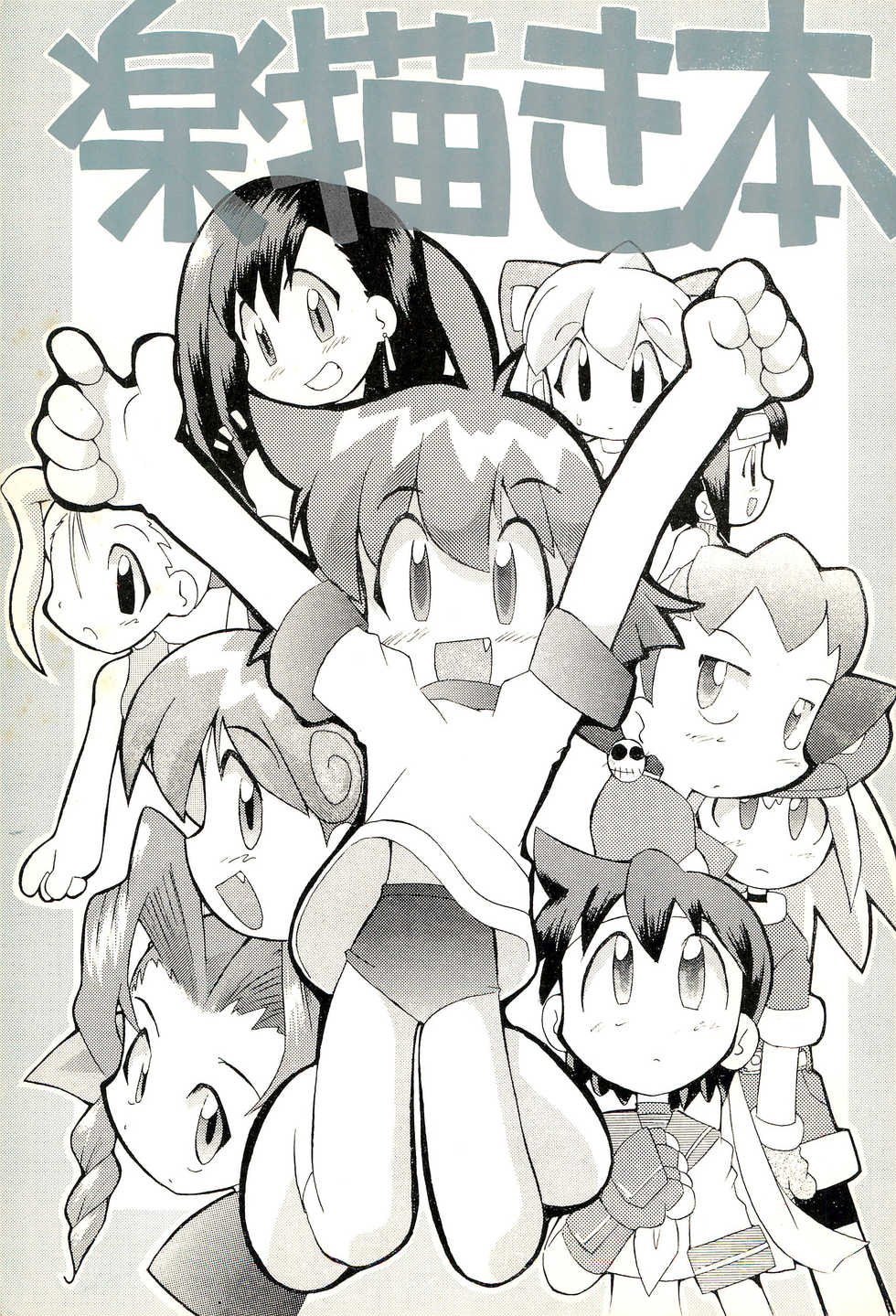 (C54) [T.P.K (Yokonyan)] Rakubakibon (Various) - Page 1