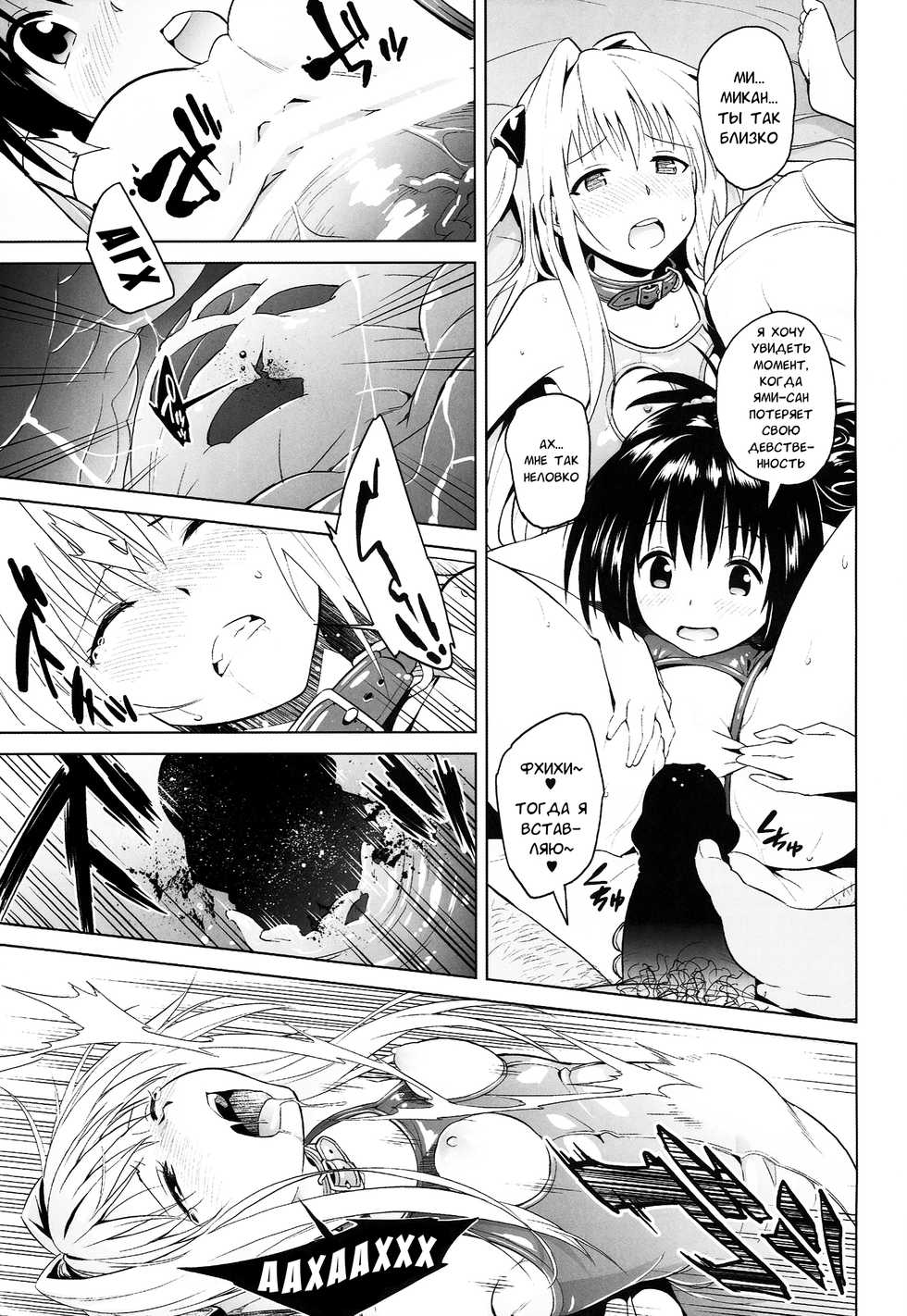 (C86) [sin-maniax (Todoroki Shin)] marble nymphet (To LOVE-Ru) [Russian] [Leizer] - Page 17