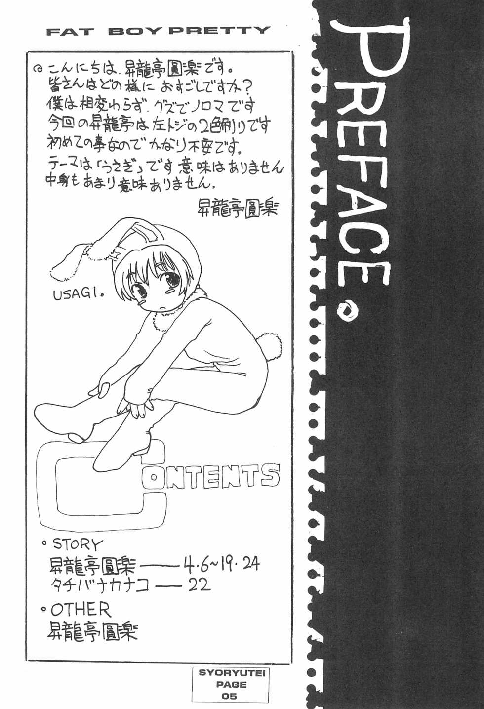 (C55) [Shoryutei (Shoryutei Enraku)] FAT BOY PRETTY - Page 5