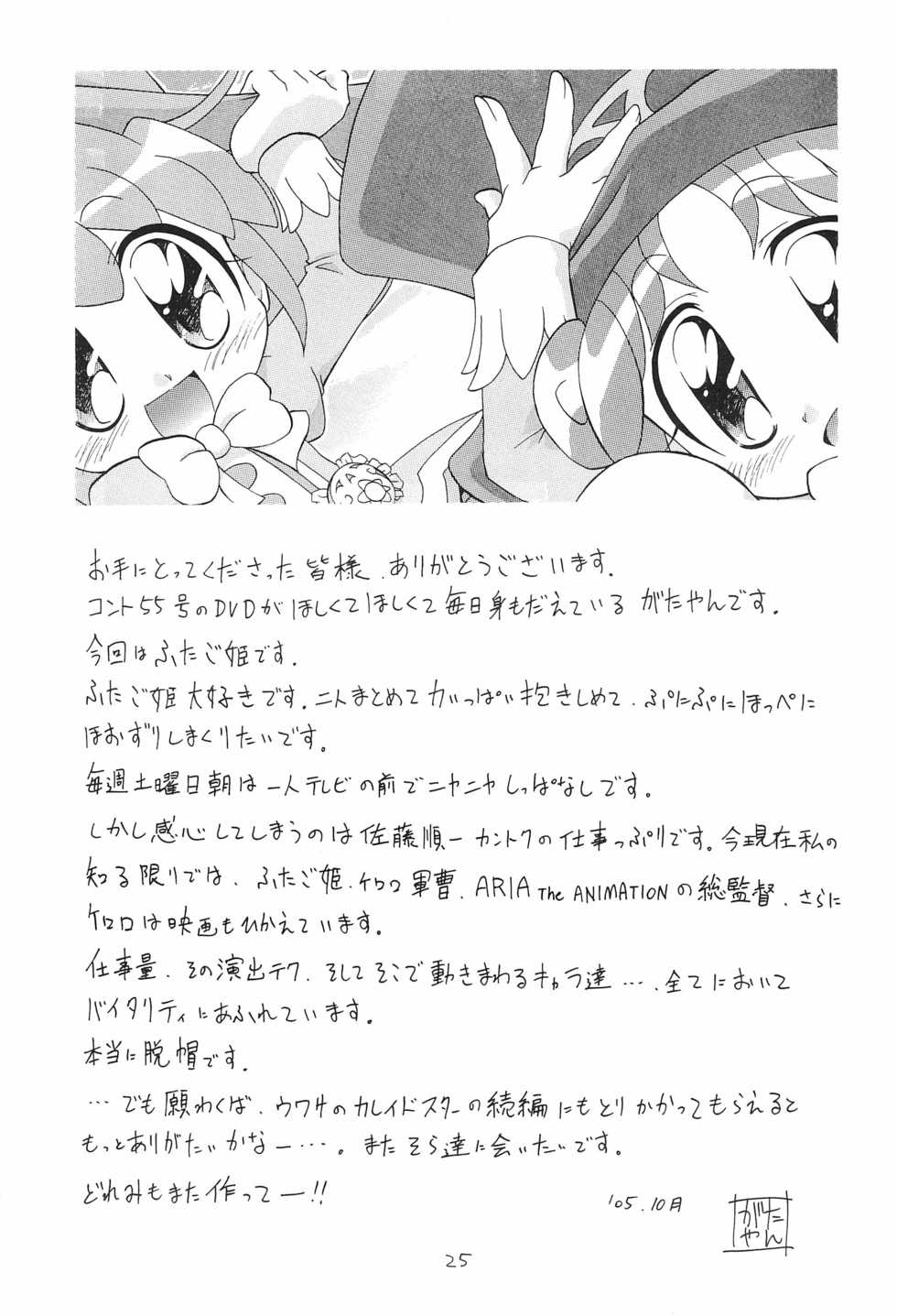 (Puniket 12) [Ogagaga-sou (Gatayan)] Himitsu no Futago Hime (Fushigiboshi no Futago Hime) - Page 25