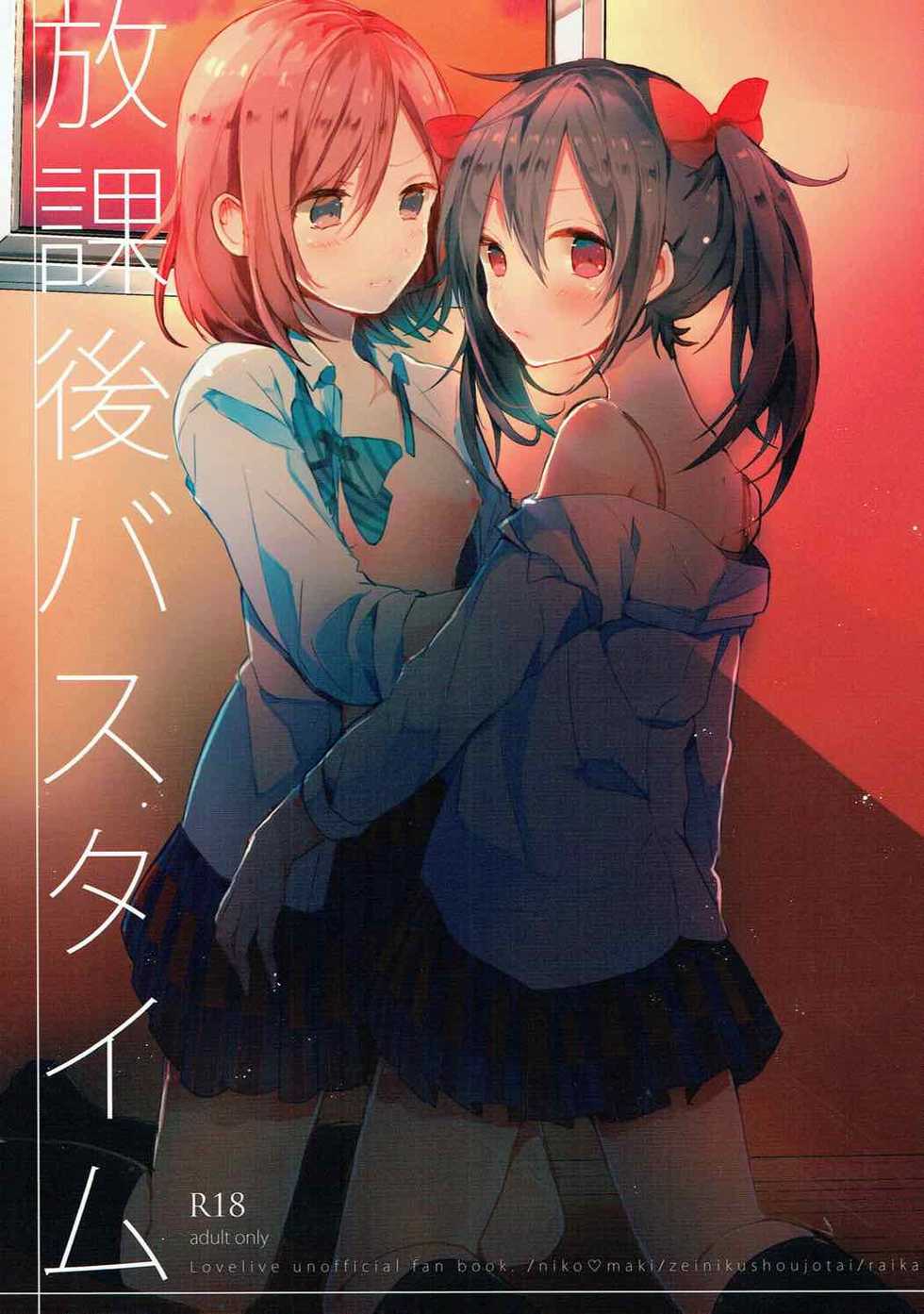 (C89) [Zeiniku Shoujotai (Raika)] Houkago Bath Time | After School Bath Time (Love Live!) [English] [WindyFall Scanlations] - Page 1