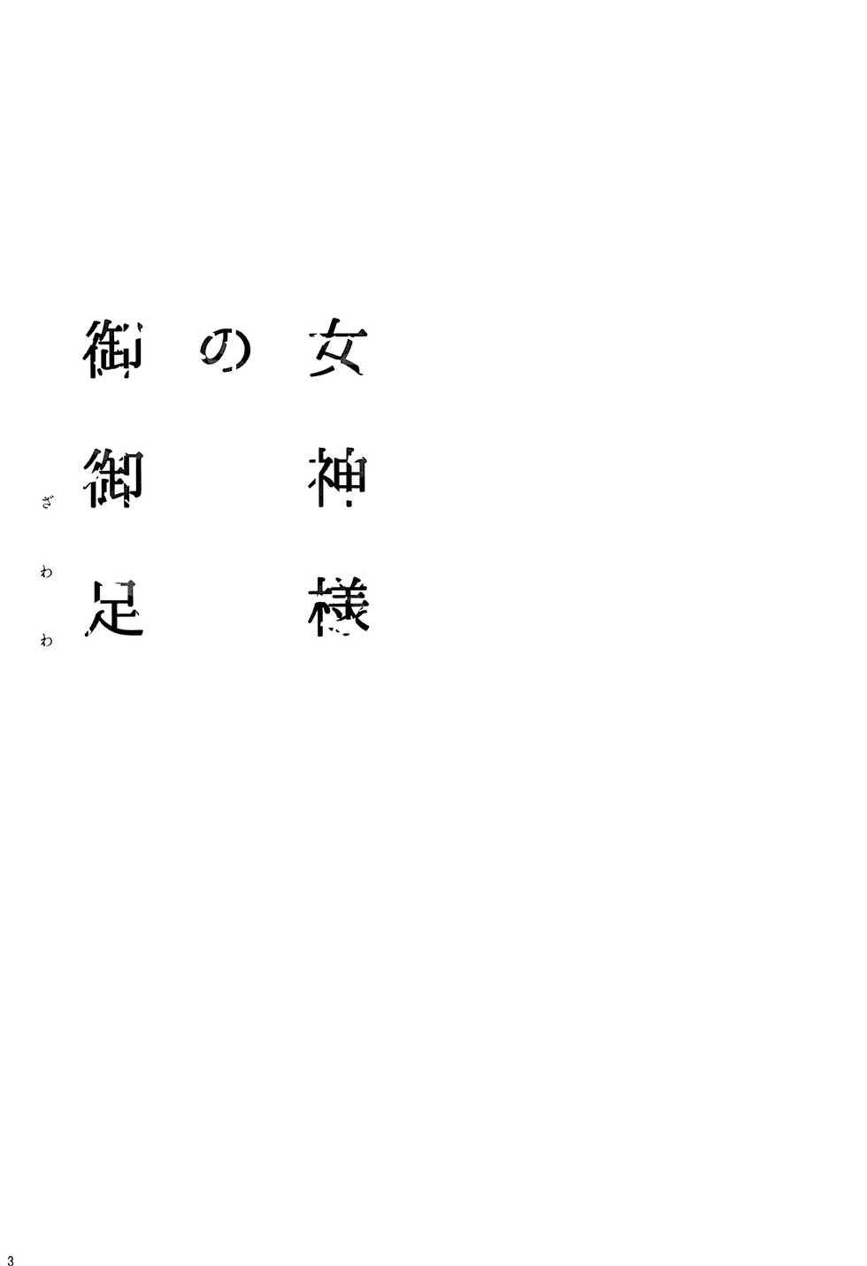 (Bokura no Love Live! 12) [ZAWORLD (Zawawa)] Megami-sama no Omiashi (Love Live!) [Textless] - Page 5