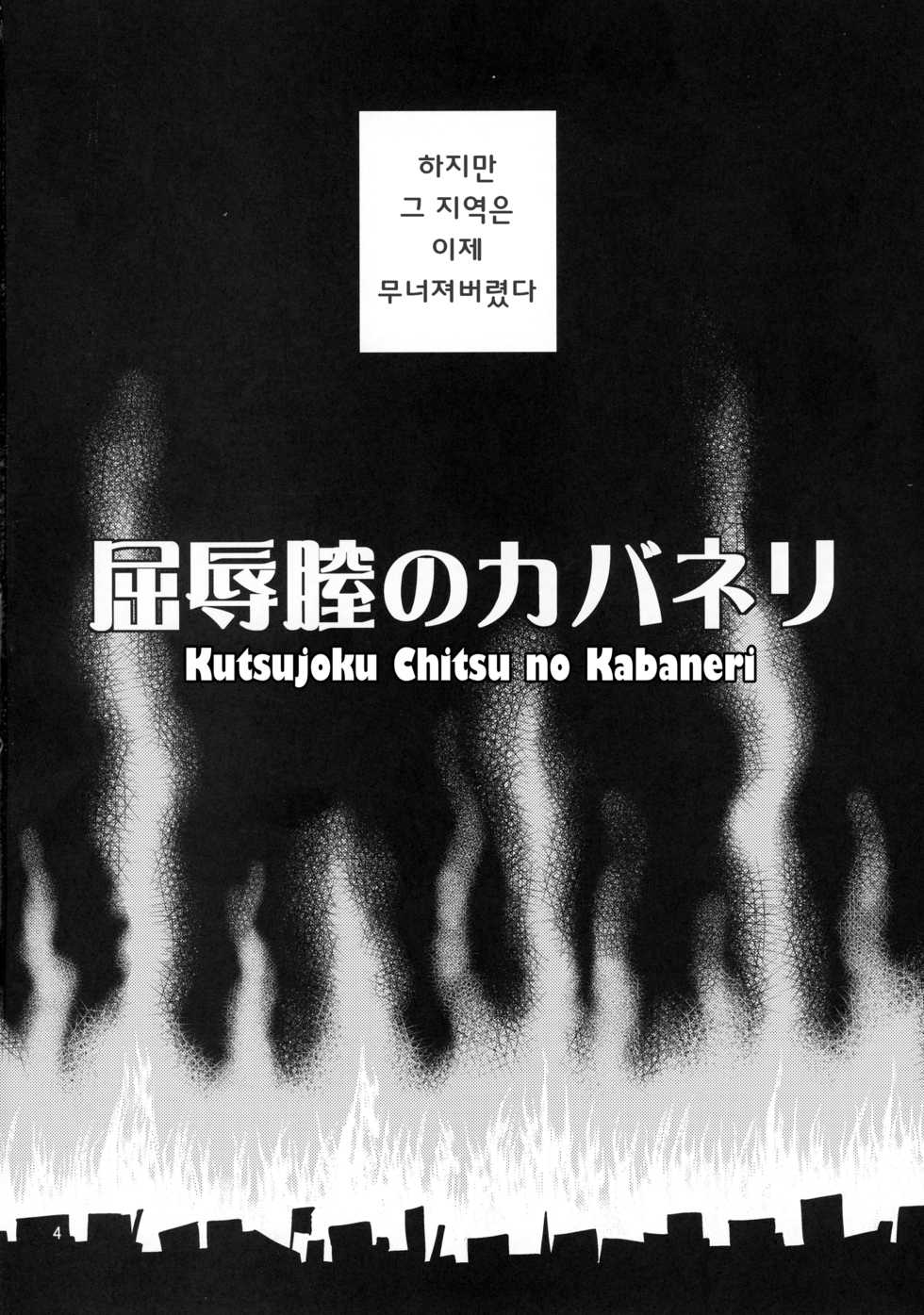 (C90) [Popochichi (Yahiro Pochi)] Kutsujoku Chitsu no Kabaneri (Koutetsujou no Kabaneri) [Korean] - Page 4