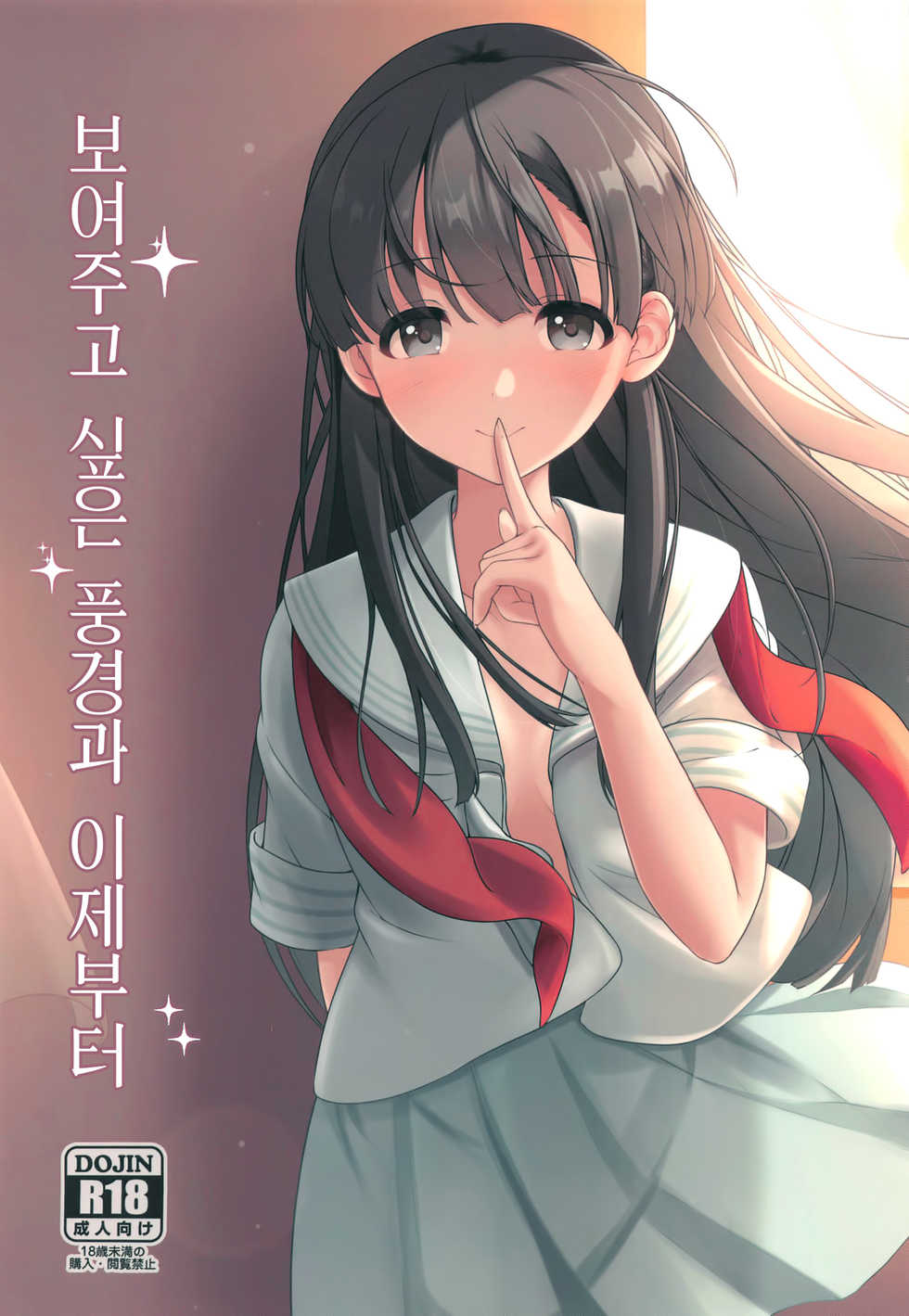 [Mocateria (Akisaka Yamoka)] Misetai Keshiki to Korekara to | 보여주고 싶은 경치와 이제부터 (THE IDOLM@STER CINDERELLA GIRLS) [Korean] [팀☆데레마스] - Page 1