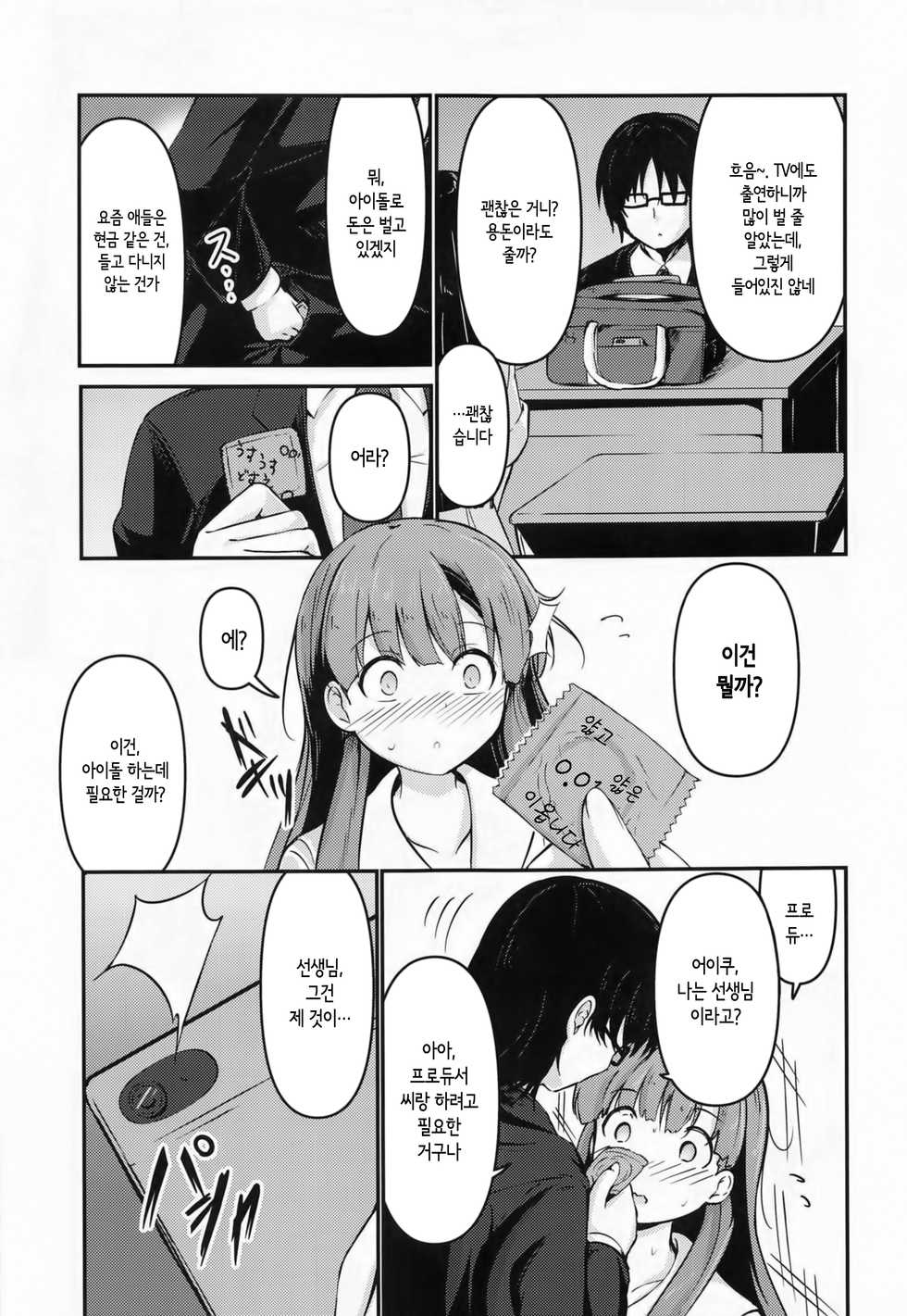 [Mocateria (Akisaka Yamoka)] Misetai Keshiki to Korekara to | 보여주고 싶은 경치와 이제부터 (THE IDOLM@STER CINDERELLA GIRLS) [Korean] [팀☆데레마스] - Page 6