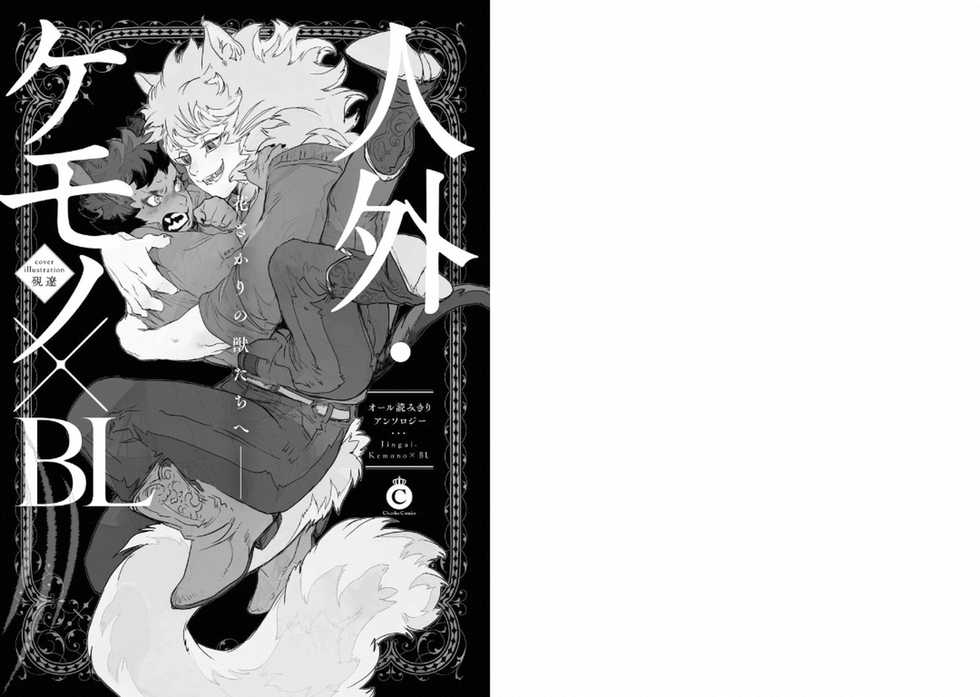 [Anthology] Jingai Kemono BL [Digital] - Page 2