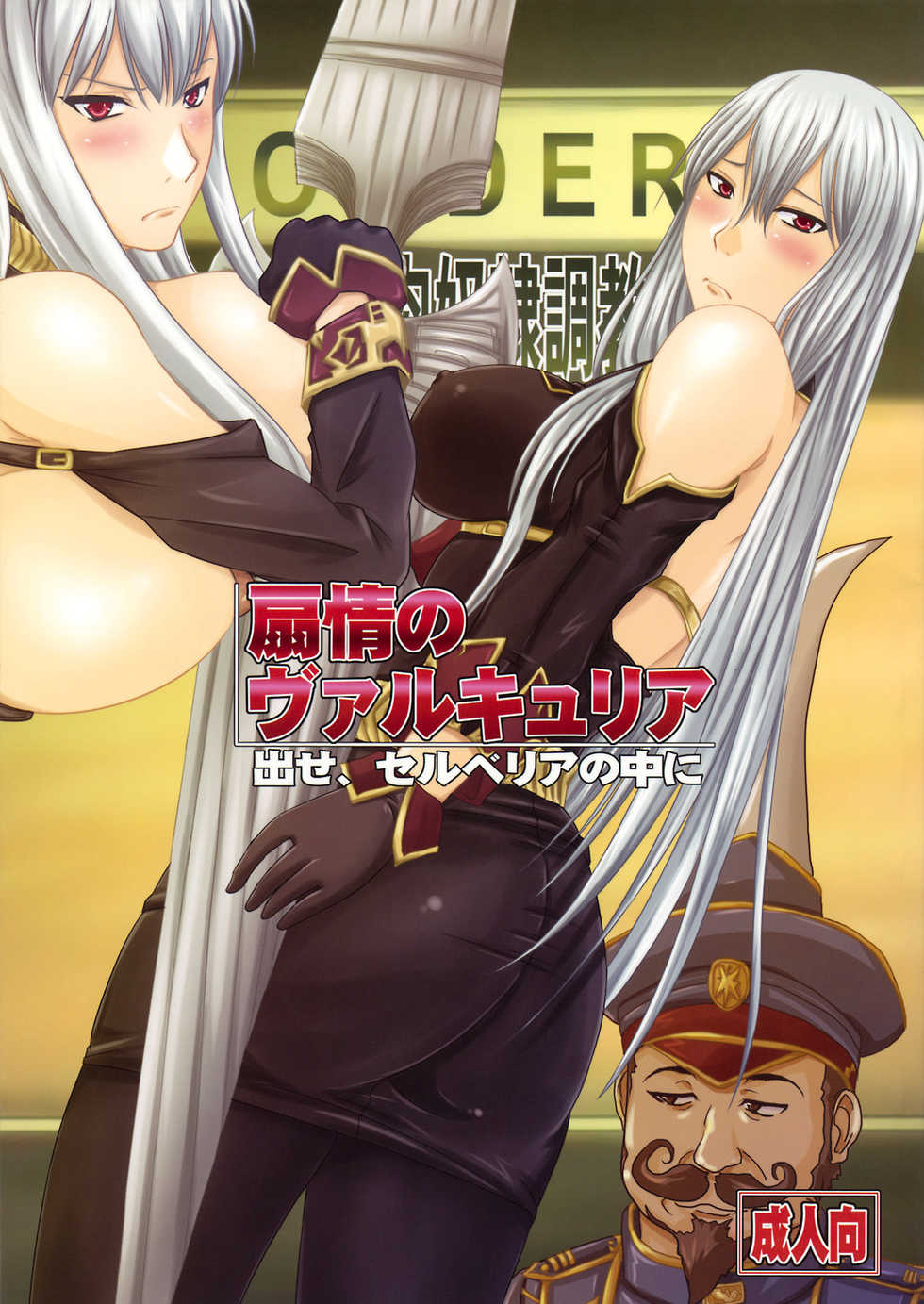 (COMIC1☆3) [Nozarashi (Nozarashi Satoru)] Senjou no Valkyria Dase, Selvaria no Naka ni (Valkyria Chronicles) [Chinese] [鹦鹉个人汉化] - Page 1