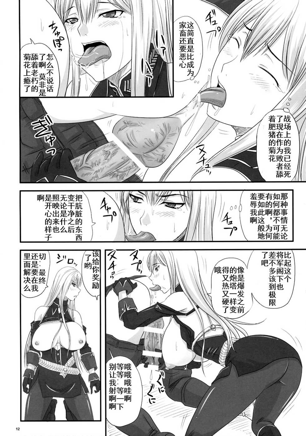 (COMIC1☆3) [Nozarashi (Nozarashi Satoru)] Senjou no Valkyria Dase, Selvaria no Naka ni (Valkyria Chronicles) [Chinese] [鹦鹉个人汉化] - Page 9