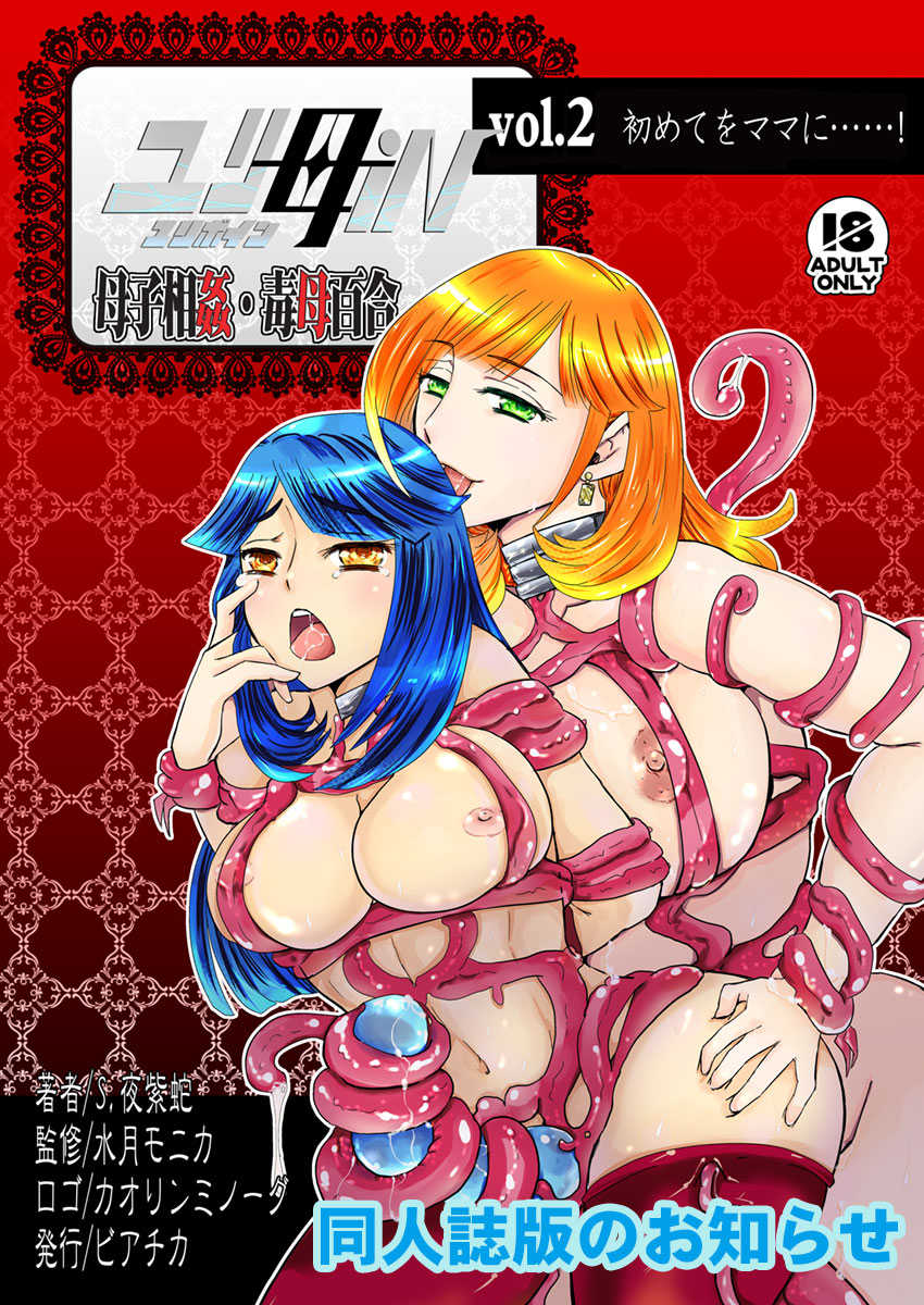 [Biaticaeroparobu ( S . Yoshida ) ] 2 wa tyuuhen 17 pe-zi 【 bosi soukan ・ doku haha yuri 】 yuri haha iN （ yuri boin ） Vol . 2 - Part 2[Chinese] [钢华团汉化组] - Page 20