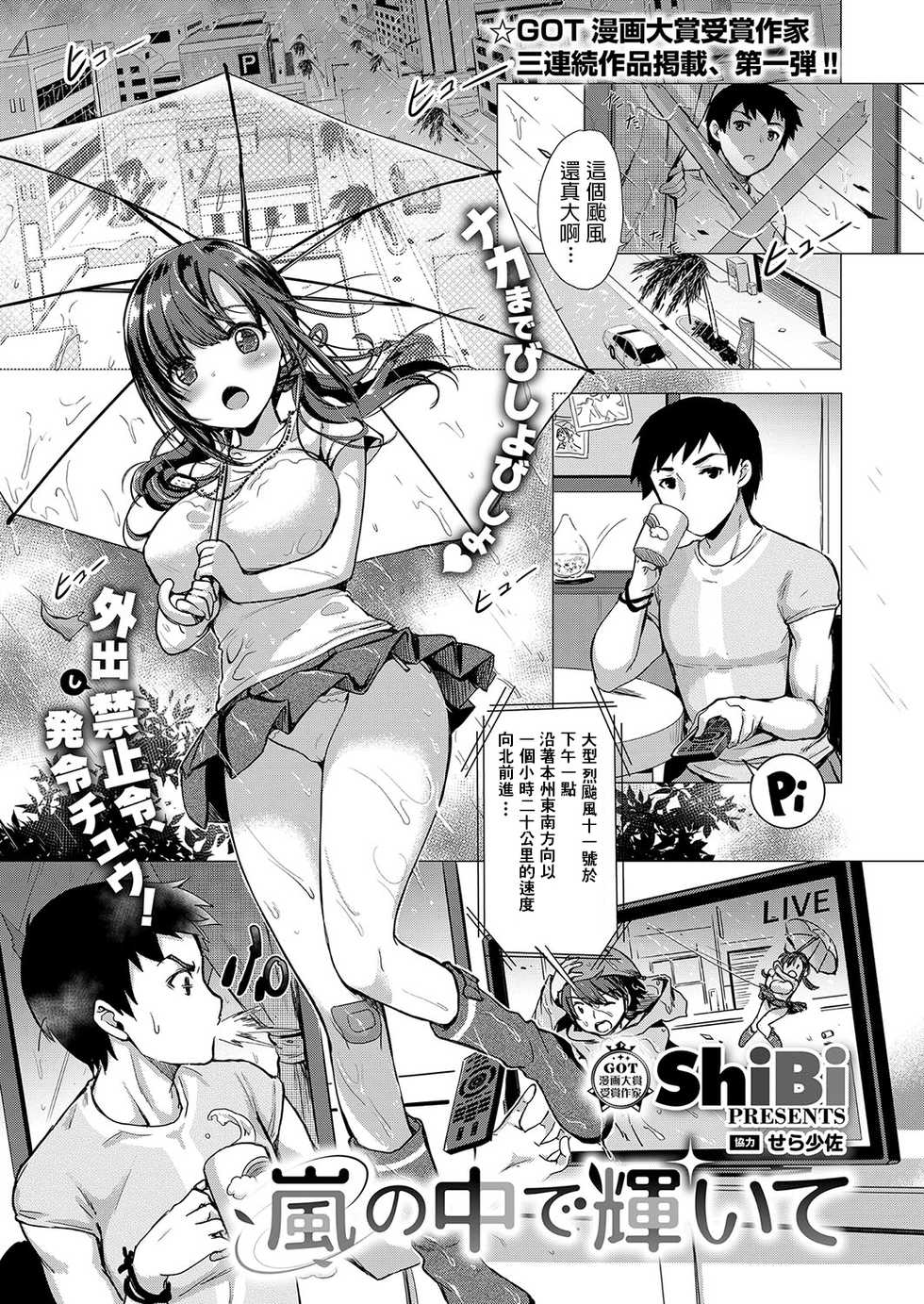 [ShiBi] Arashi no Naka de Kagayaite (COMIC ExE 15) [Chinese] [Digital] - Page 1