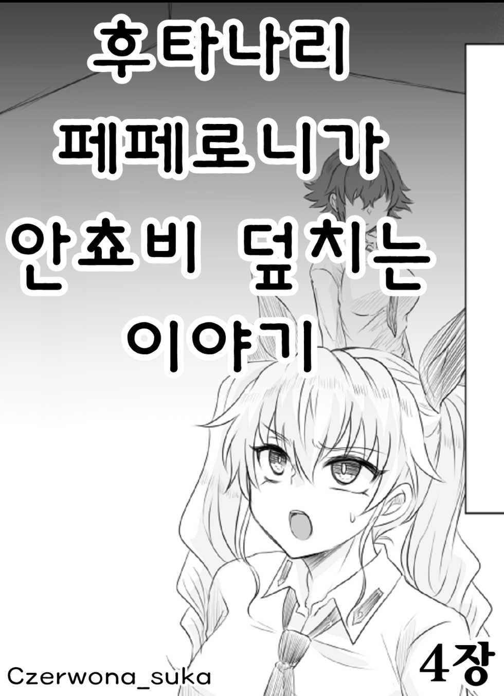 [Shounan no Tamasu] Futanari Pepperoni ga Chovy o Osou Hanashi | 후타나리 페페로니가 안쵸비 덮치는 이야기 (Girls und Panzer) [Korean] [Czerwona_suka] - Page 1