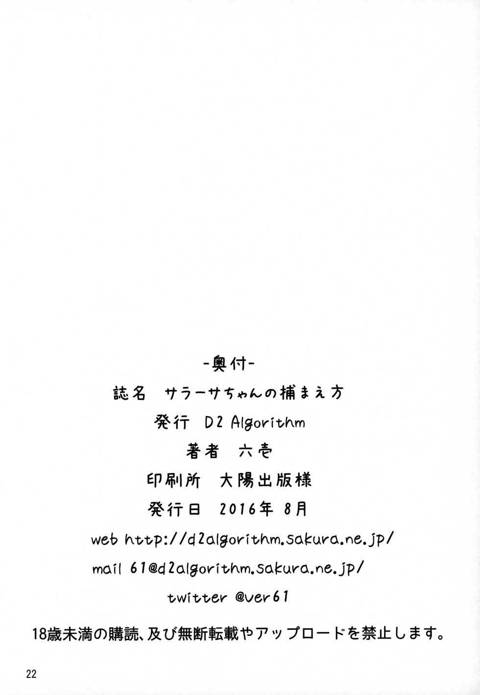 (C90) [D2 Algorithm (Rokuichi)] Sarasa-chan no Tsukamaekata (Granblue Fantasy) - Page 21