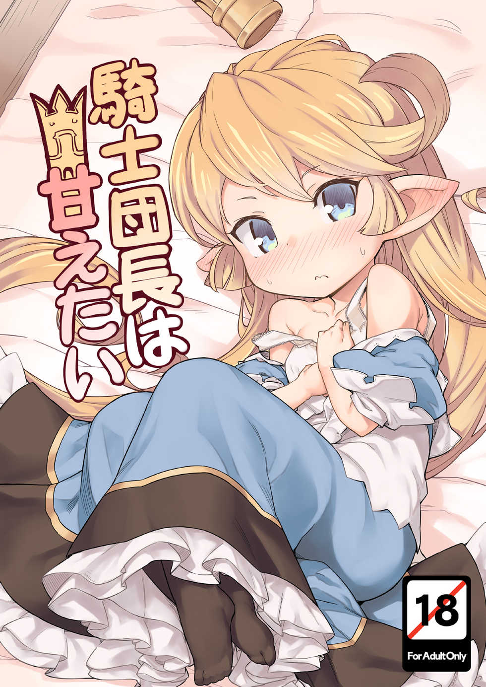 [SECREDER (Jingai Modoki)] Kishi Danchou wa Amaetai (Granblue Fantasy) [English] [Digital] [Colorized] - Page 1