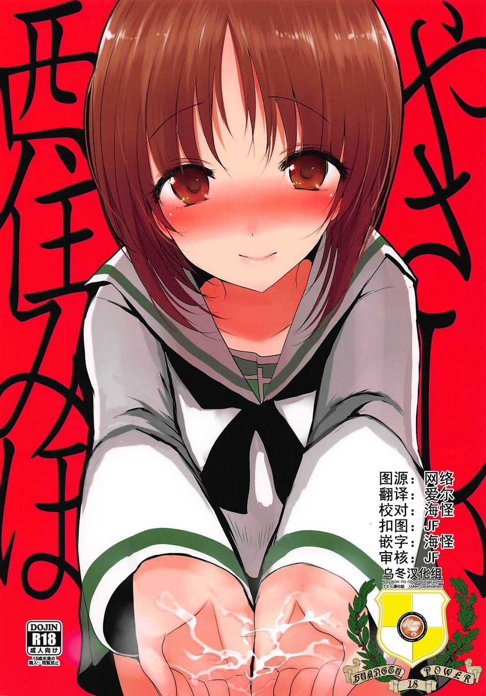 (C94) [Jackpot 64 (HAN)] Yasashii Nishizumi Miho (Girls und Panzer) [Chinese] [乌冬汉化组] - Page 2