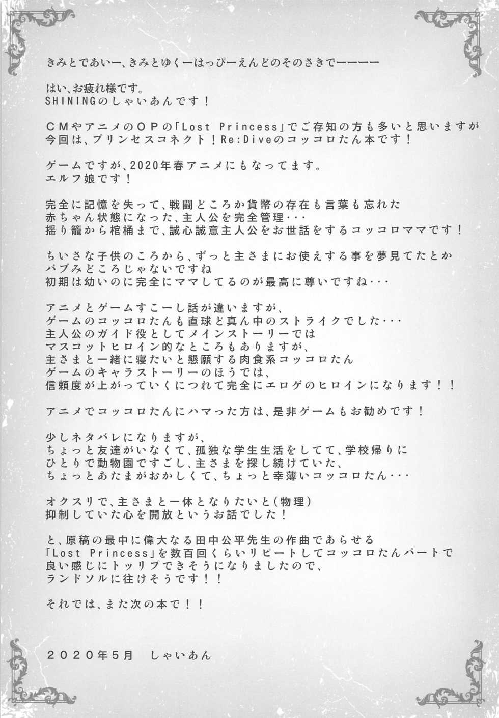 [SHINING (Shaian)] Aruji-sama Kokkoro to Okusuri Ecchi Shimashou (Princess Connect! Re:Dive) - Page 20