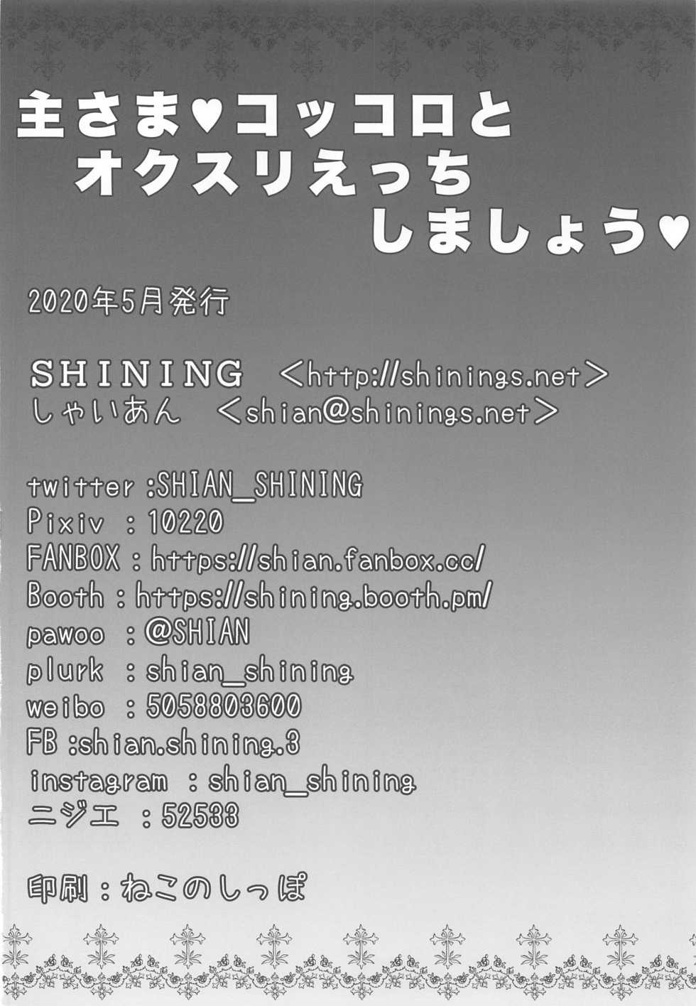 [SHINING (Shaian)] Aruji-sama Kokkoro to Okusuri Ecchi Shimashou (Princess Connect! Re:Dive) - Page 21